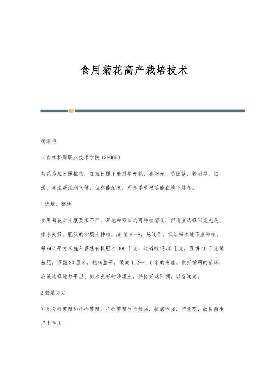 食用菊花高产栽培技术_第1页