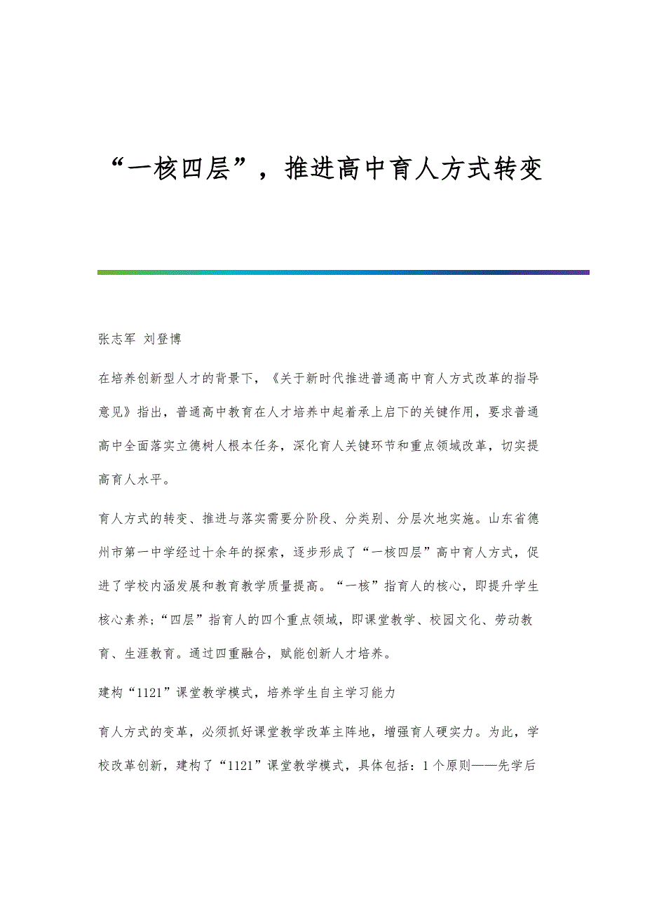 一核四层推进高中育人方式转变_第1页