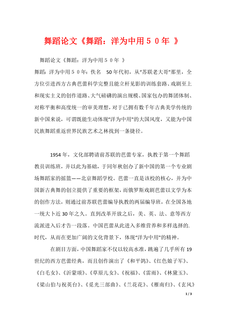 舞蹈论文《舞蹈：洋为中用５０年 》_第1页