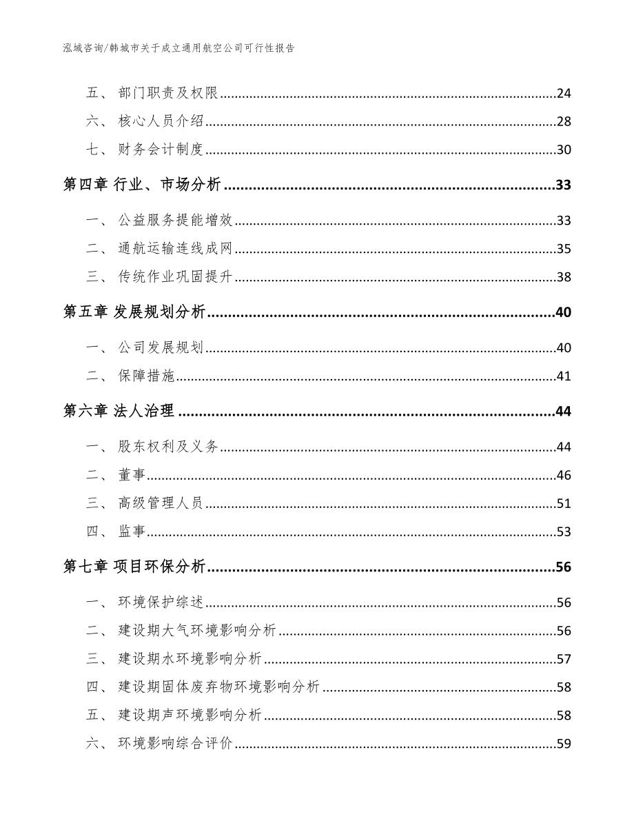 韩城市关于成立通用航空公司可行性报告_模板范文_第4页