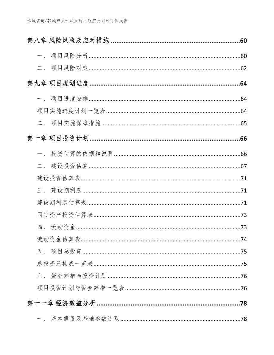 韩城市关于成立通用航空公司可行性报告_模板范文_第5页