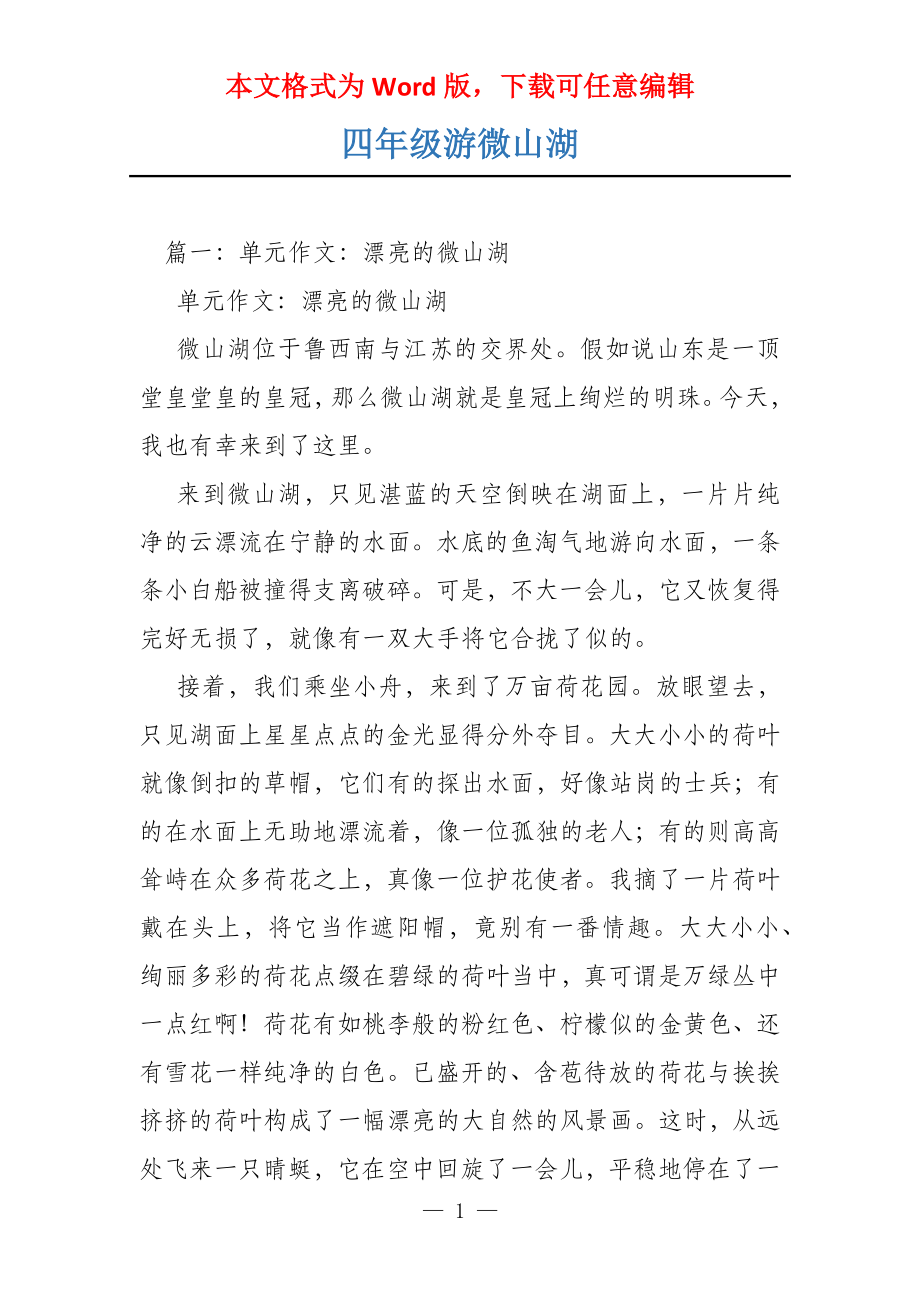 四年级游微山湖_第1页