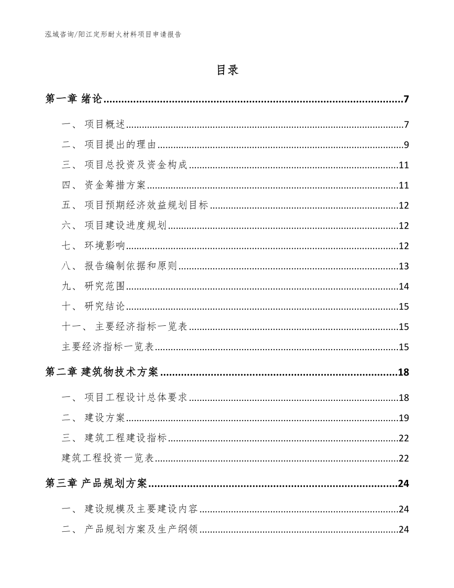 阳江定形耐火材料项目申请报告【模板】_第1页