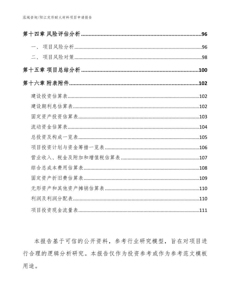阳江定形耐火材料项目申请报告【模板】_第5页