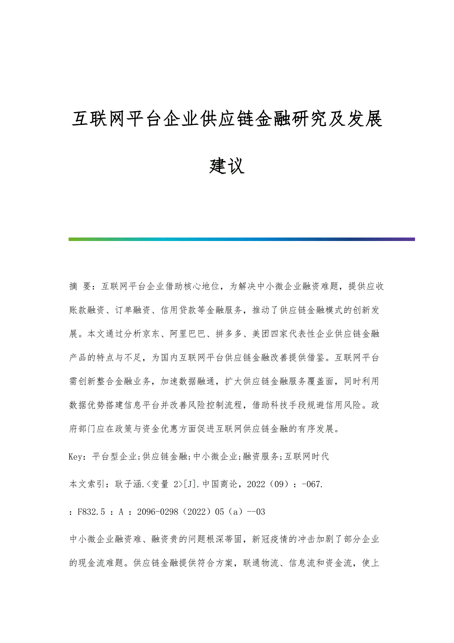 互联网平台企业供应链金融研究及发展建议_第1页