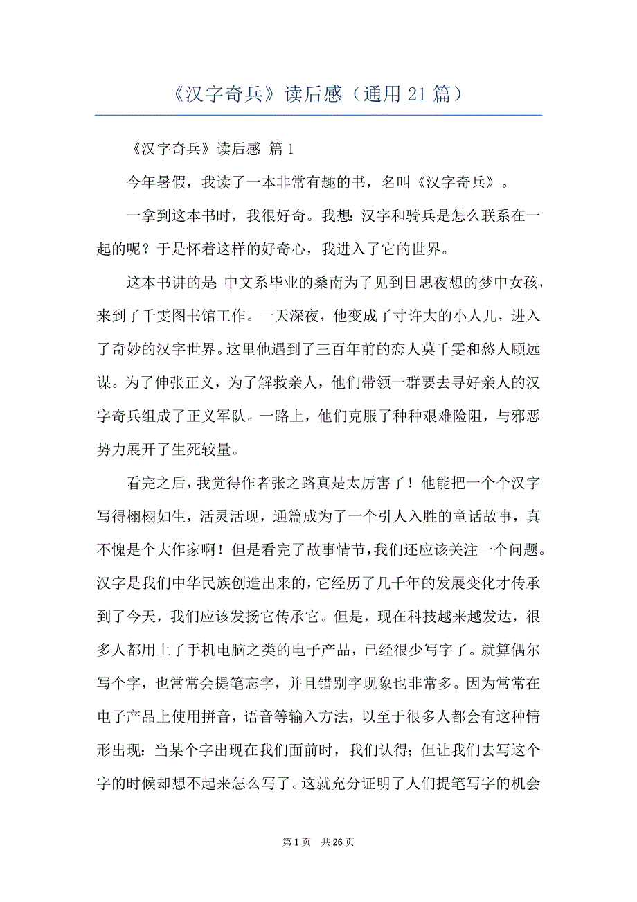 《汉字奇兵》读后感（通用21篇）_第1页