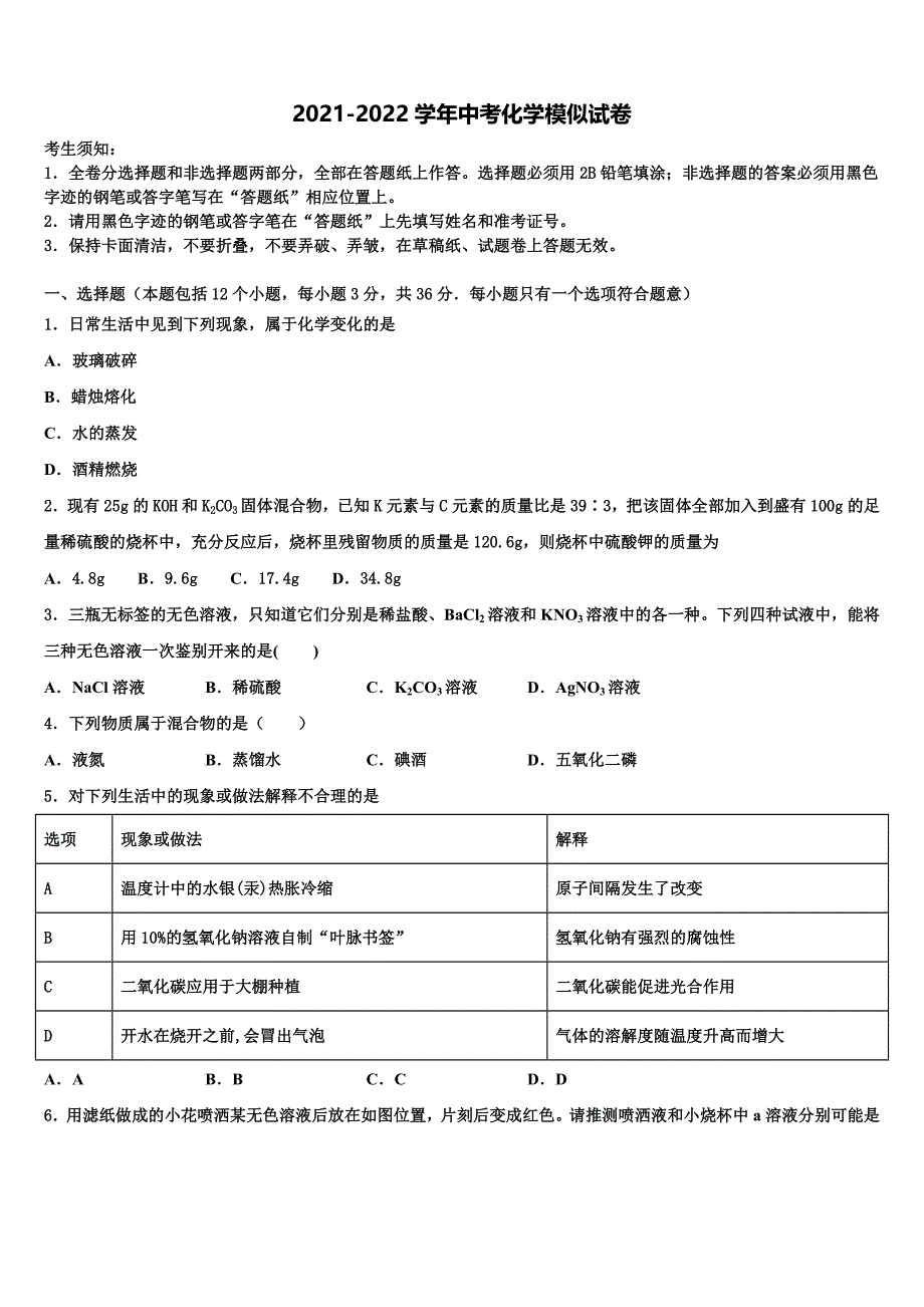 2022年山东省武城县实验中学中考化学押题试卷含解析_第1页