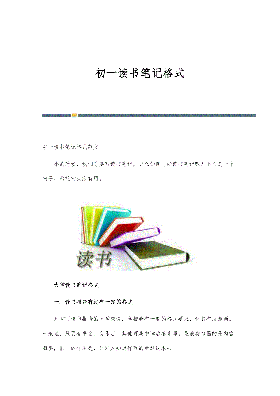 初一读书笔记格式_第1页