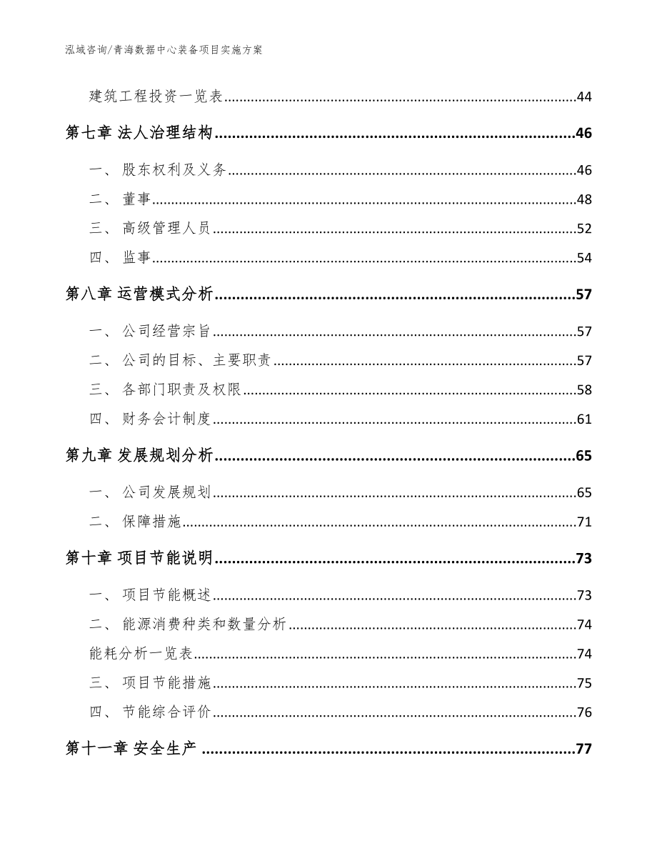 青海数据中心装备项目实施方案【范文模板】_第3页