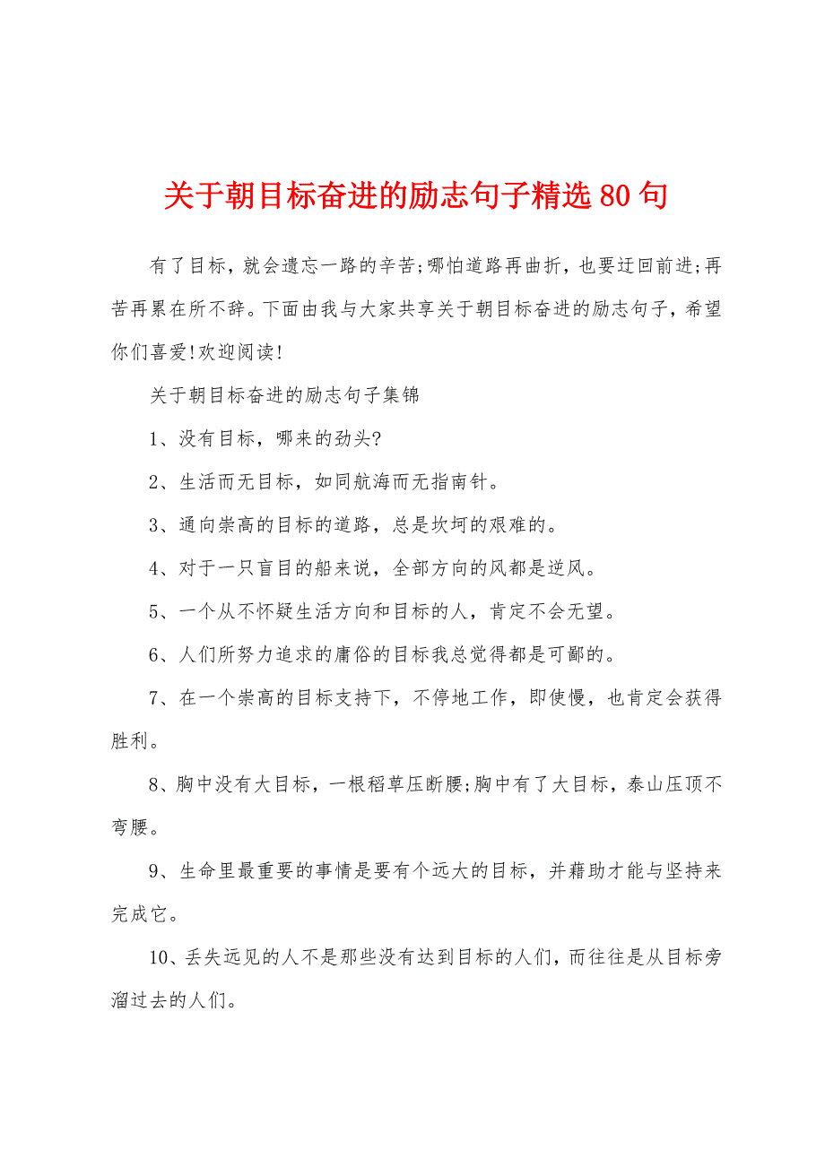 关于朝目标奋进的励志句子精选80句_第1页