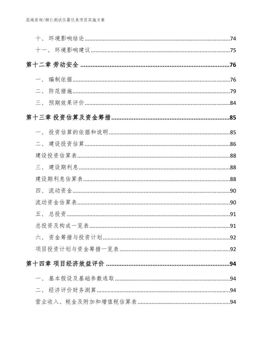 铜仁测试仪器仪表项目实施方案_第5页