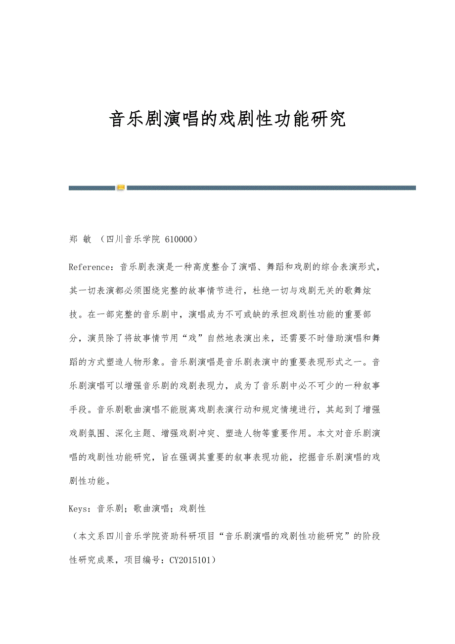 音乐剧演唱的戏剧性功能研究_第1页