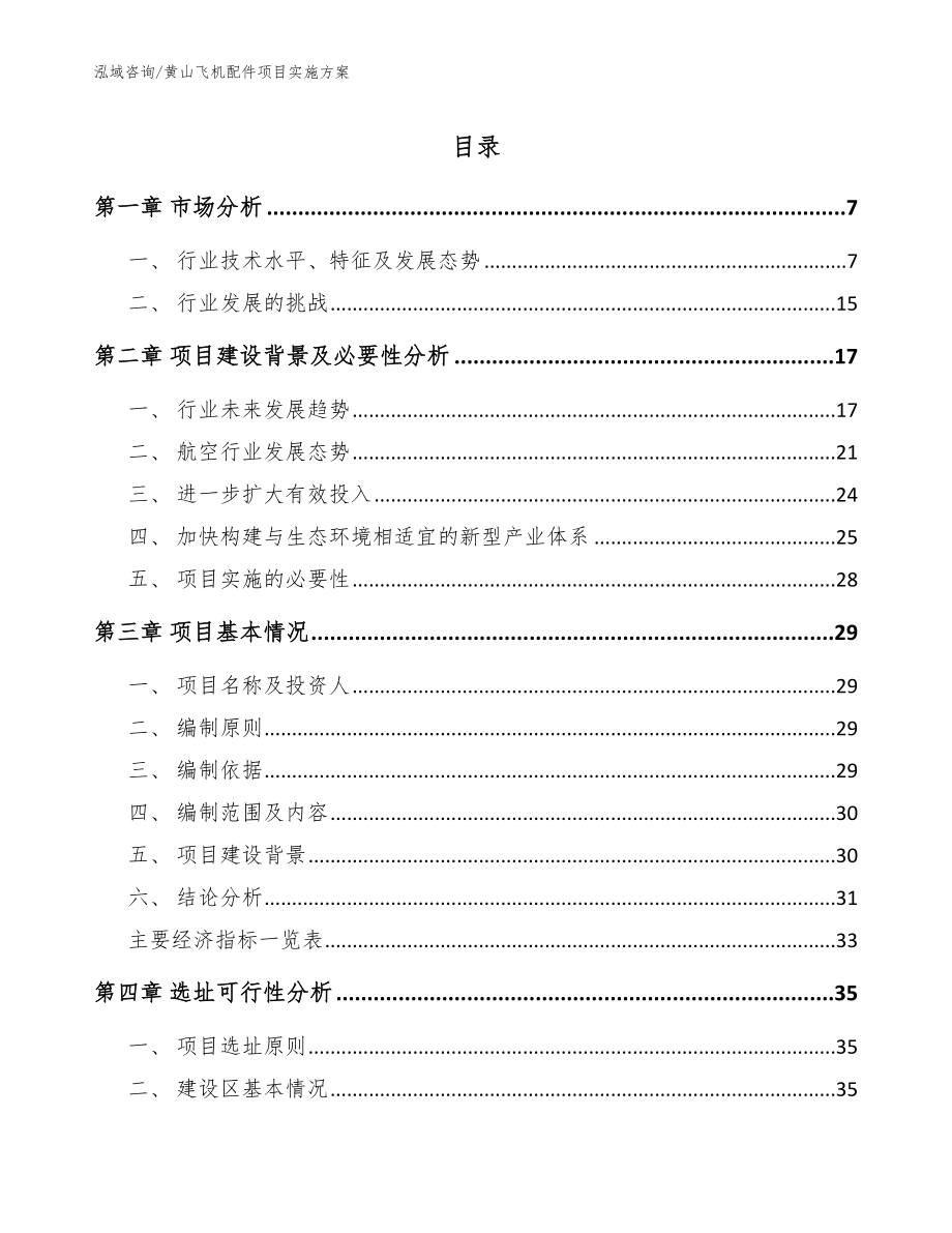 黄山飞机配件项目实施方案_第1页