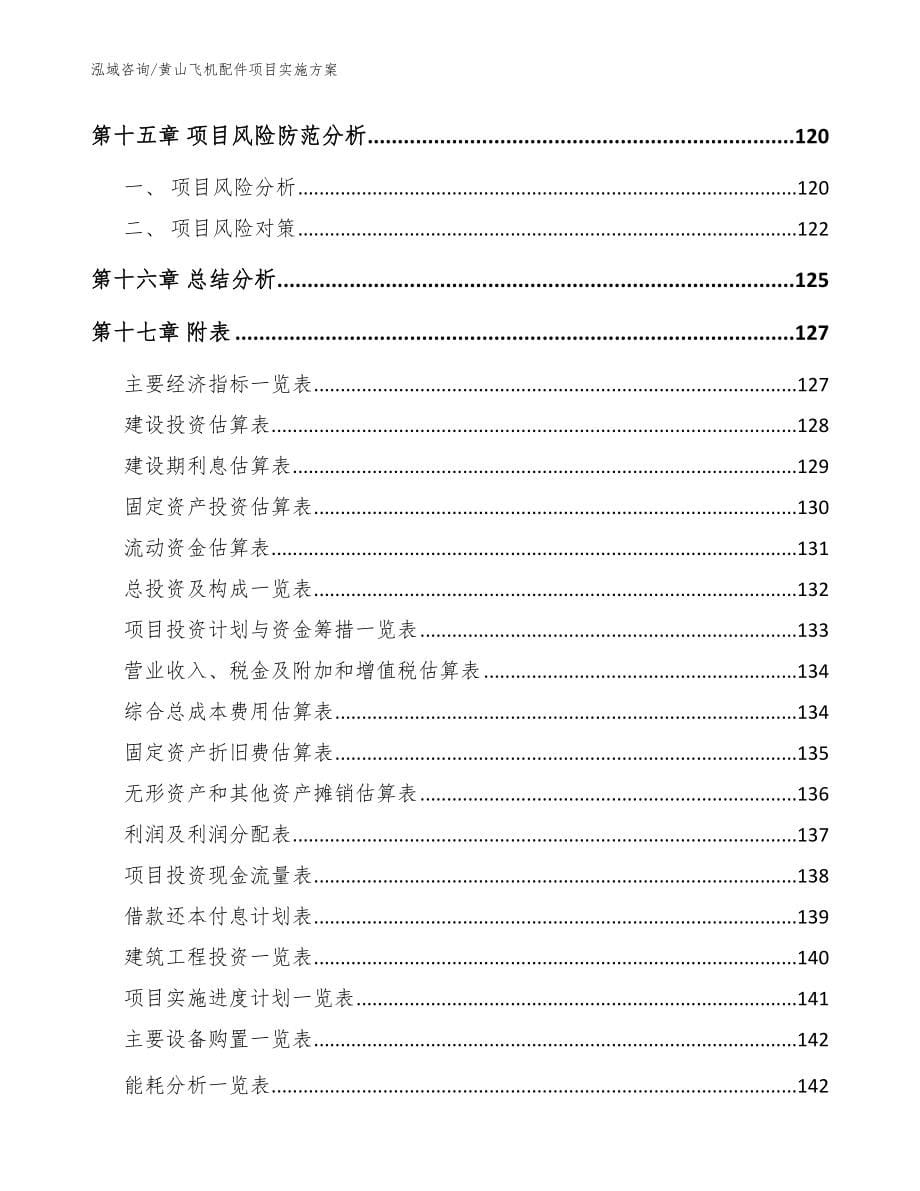 黄山飞机配件项目实施方案_第5页