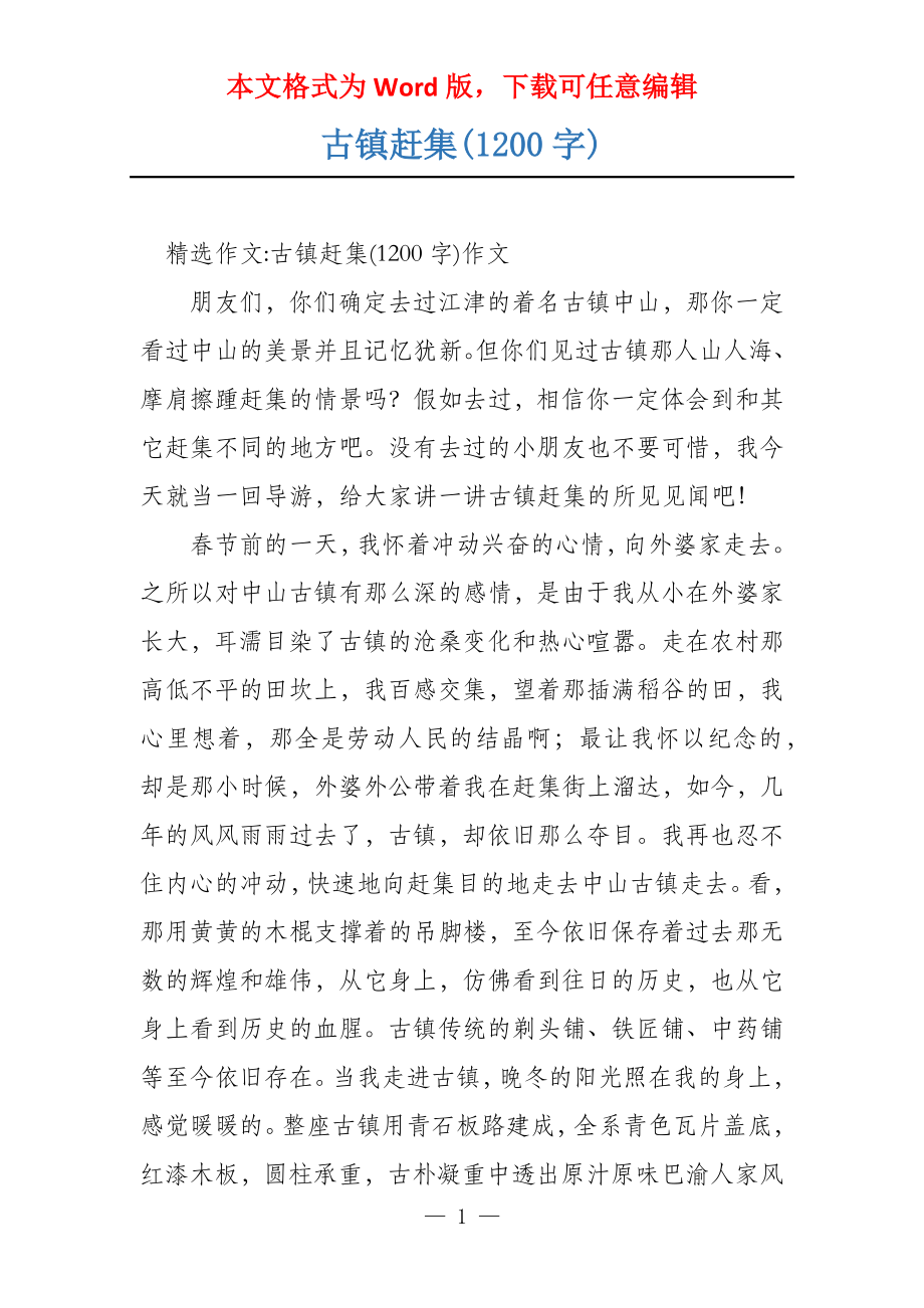 古镇赶集(1200字)_第1页
