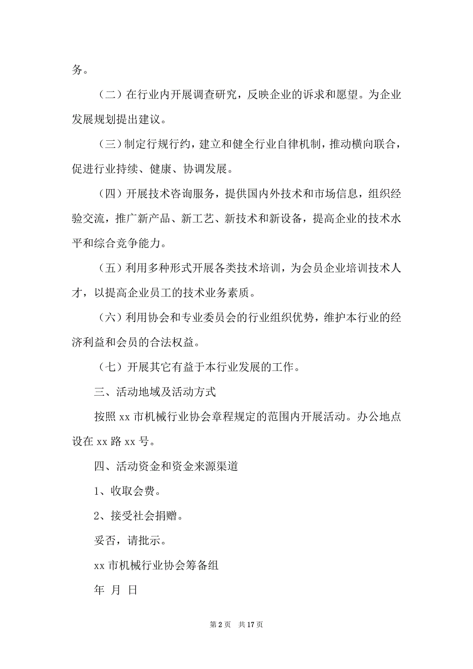 关于协会成立申请书范文八篇_第2页