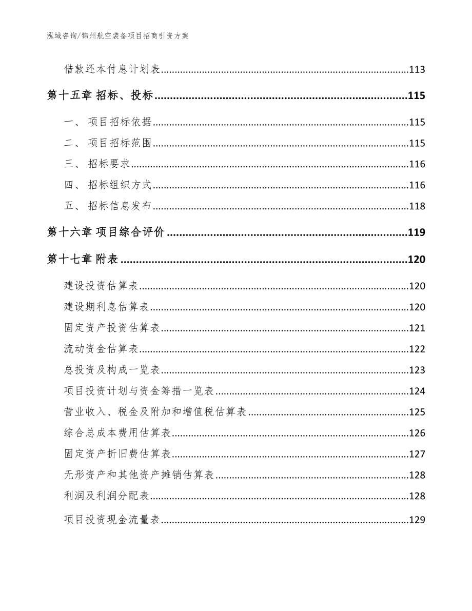 锦州航空装备项目招商引资方案_第5页