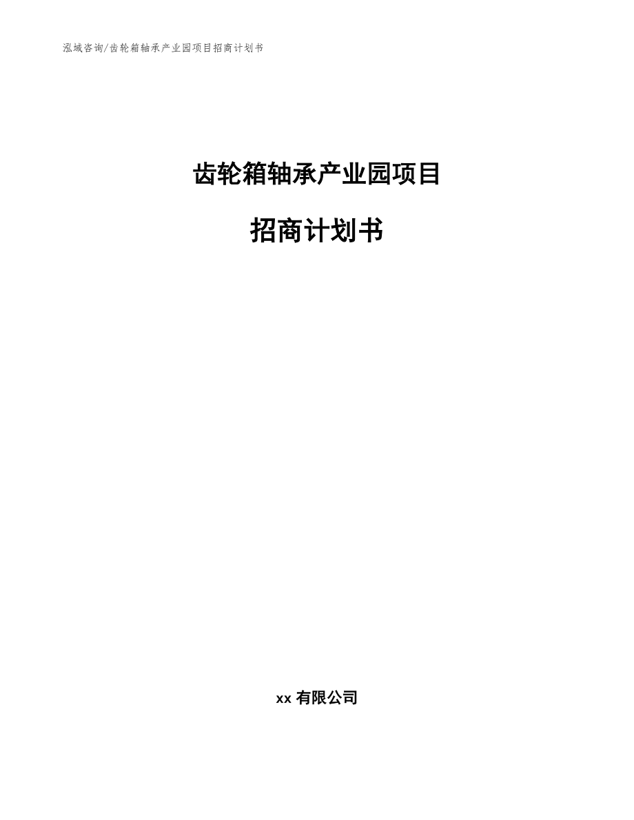 齿轮箱轴承产业园项目招商计划书_第1页