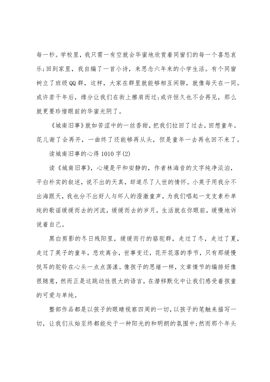 读城南旧事的心得1010字5篇_第3页