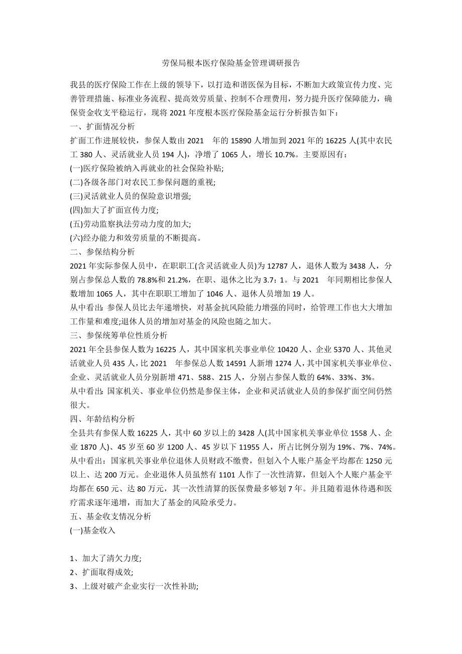 劳保局基本医疗保险基金管理调研报告_第1页
