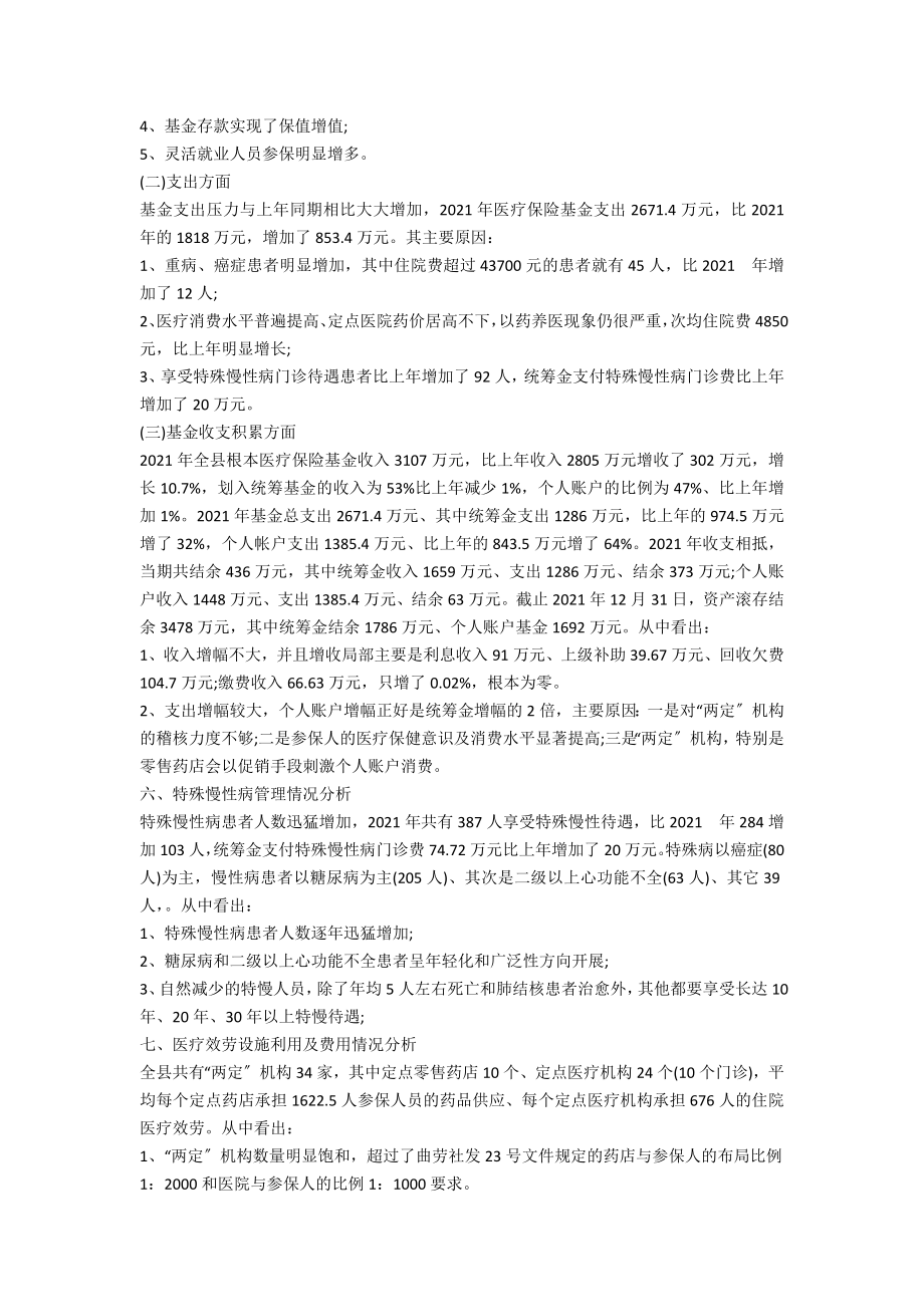 劳保局基本医疗保险基金管理调研报告_第2页