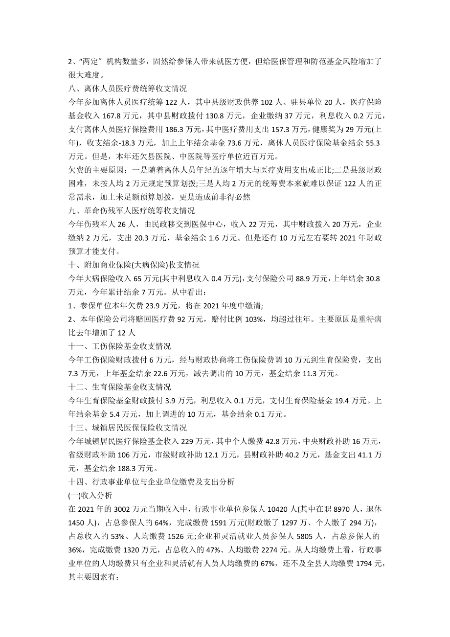 劳保局基本医疗保险基金管理调研报告_第3页