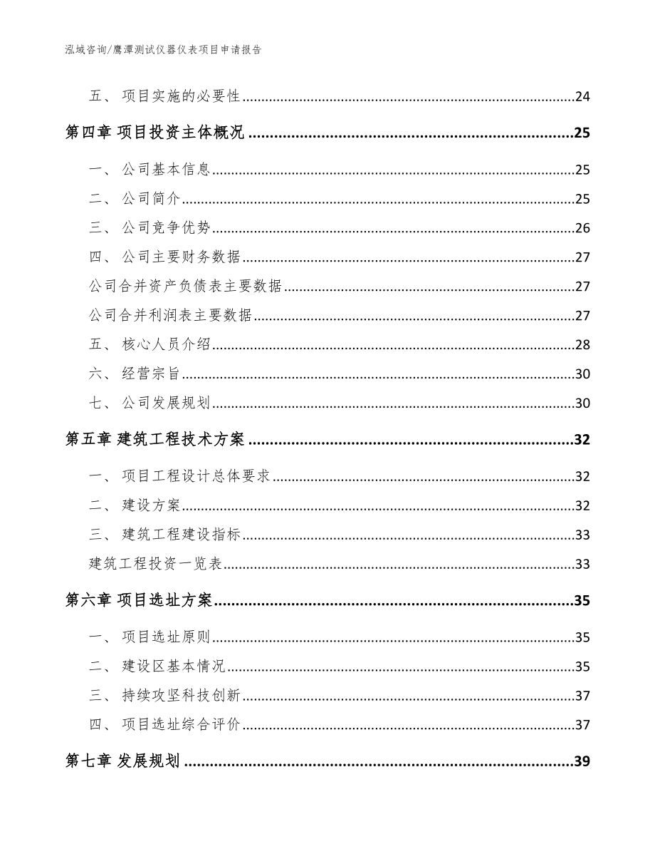 鹰潭测试仪器仪表项目申请报告模板参考_第2页