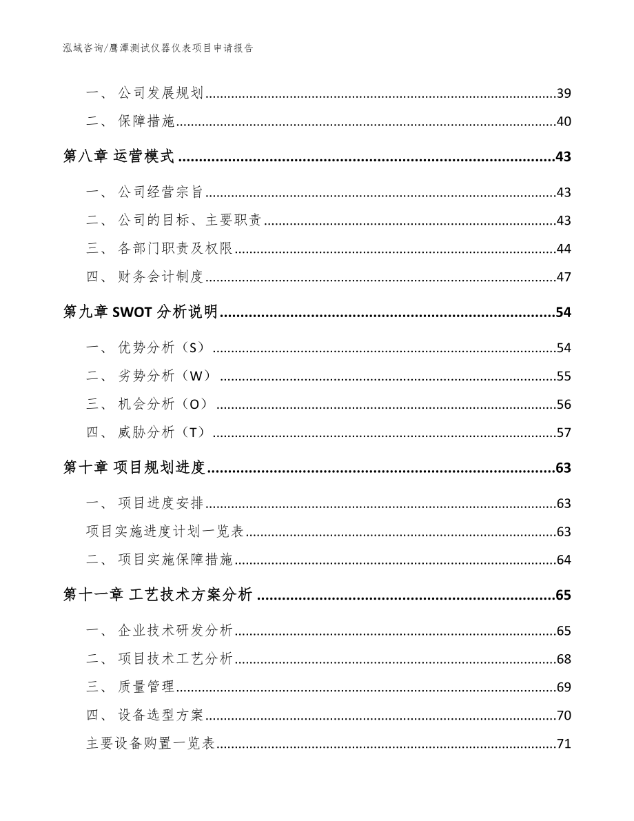 鹰潭测试仪器仪表项目申请报告模板参考_第3页