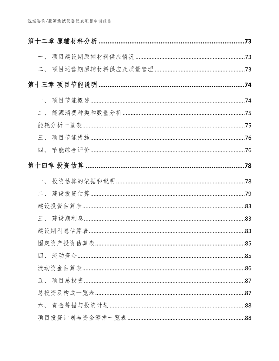 鹰潭测试仪器仪表项目申请报告模板参考_第4页