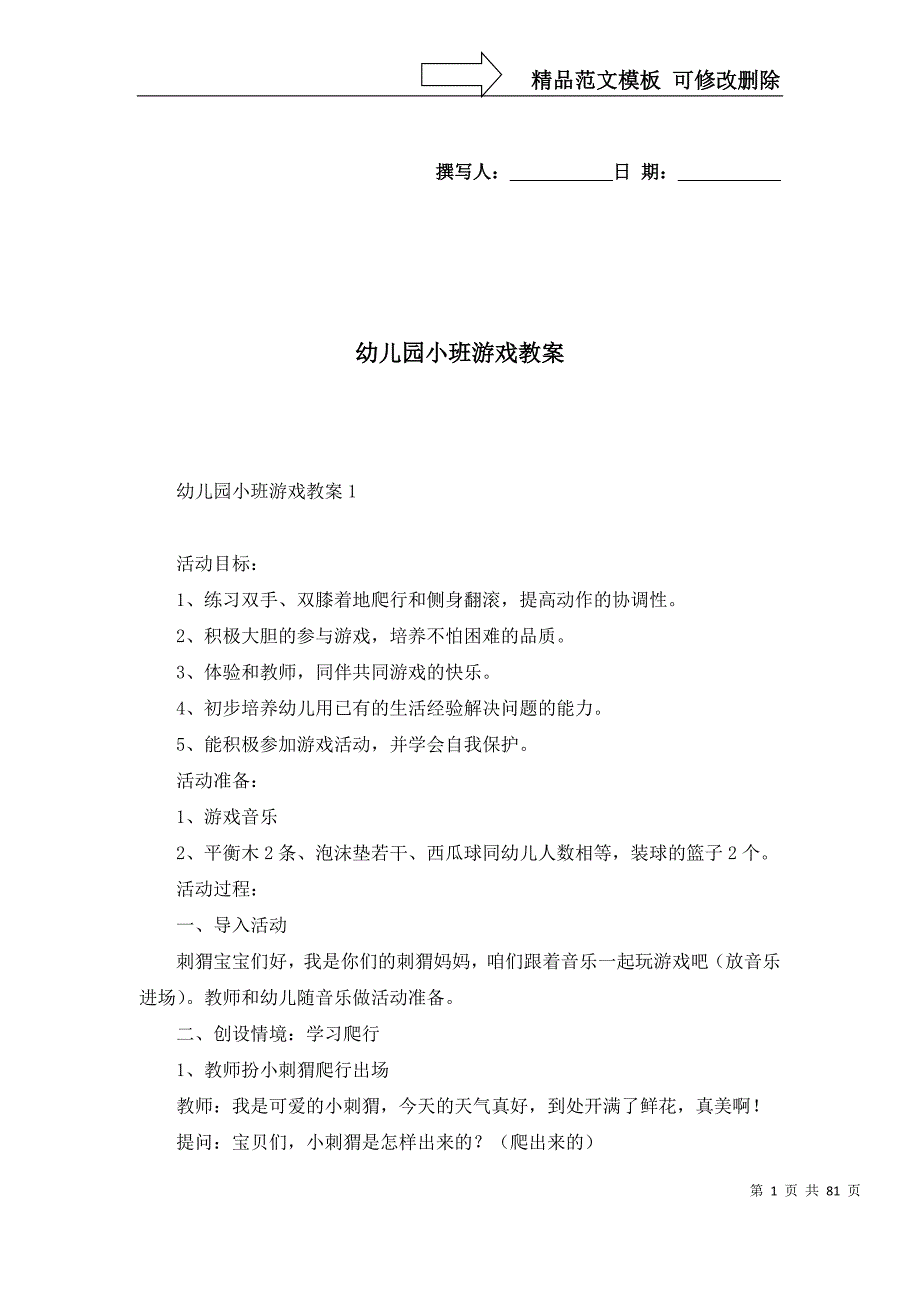 [精选]幼儿园小班游戏教案_第1页