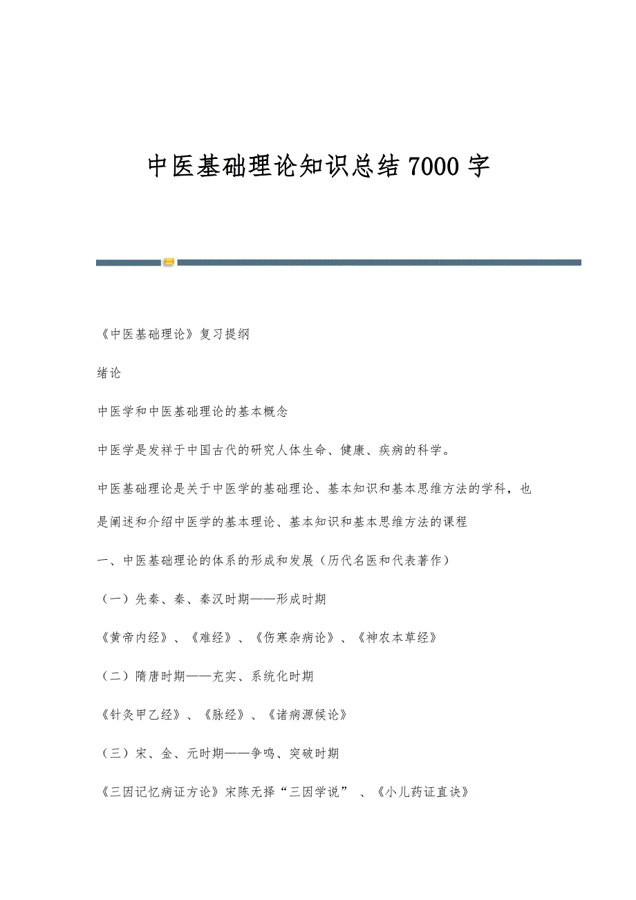 中医基础理论知识总结7000字_第1页