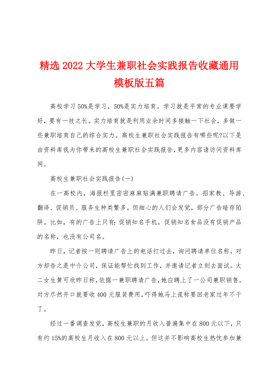 精选2022大学生兼职社会实践报告收藏通用模板版五篇_第1页