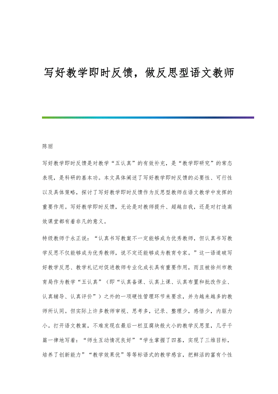 写好教学即时反馈做反思型语文教师_第1页