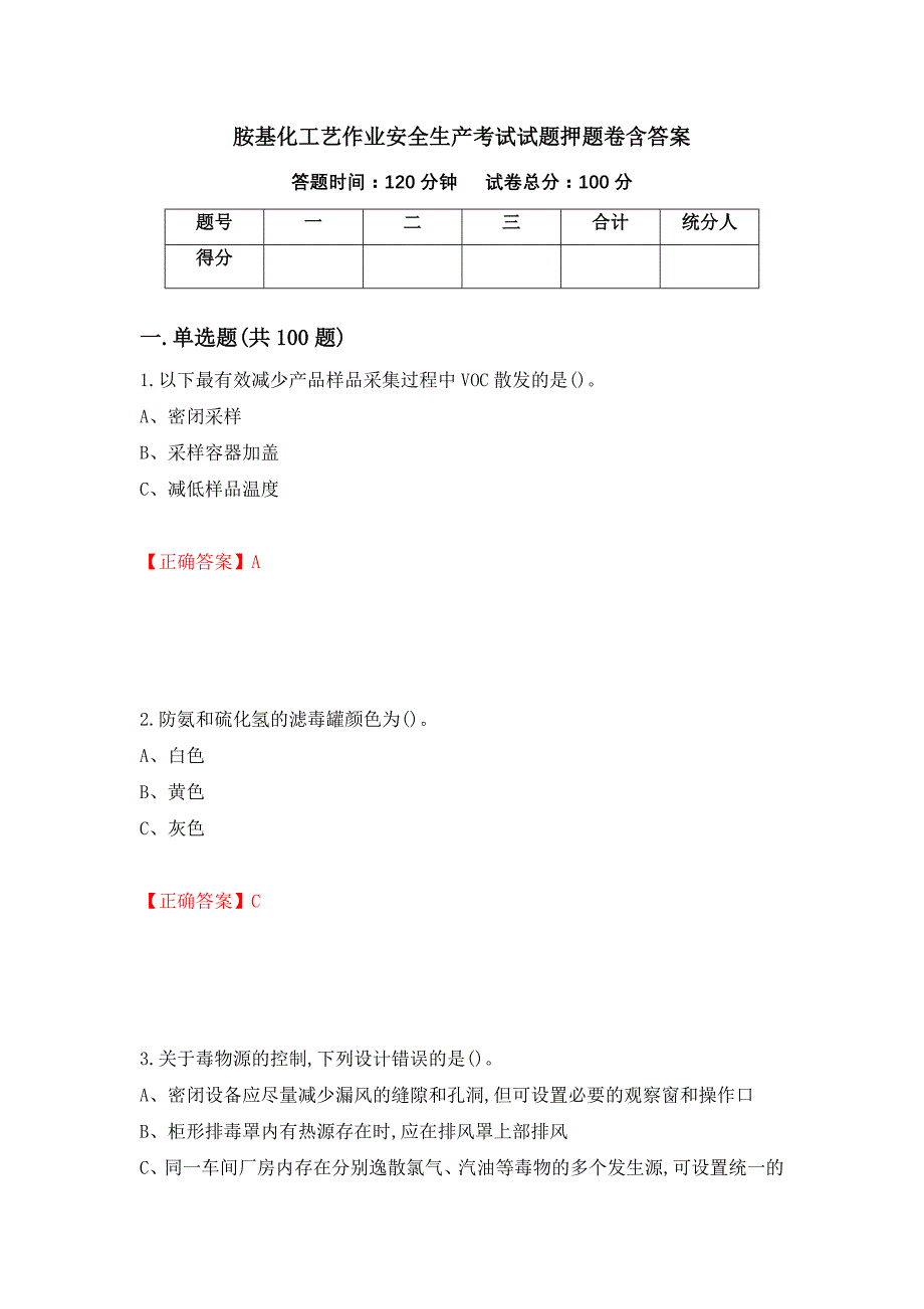 胺基化工艺作业安全生产考试试题押题卷含答案（第91卷）_第1页