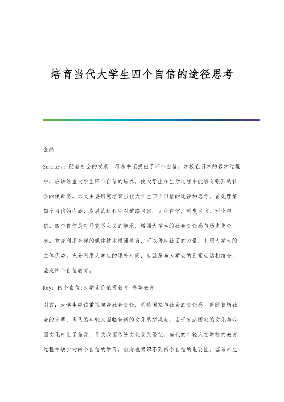 培育当代大学生四个自信的途径思考_第1页