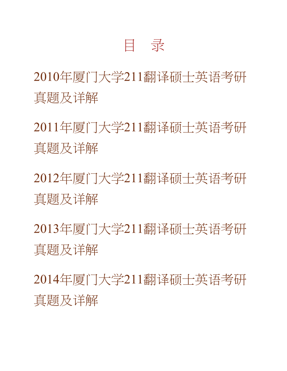 厦门大学211翻译硕士英语[专业硕士]历年考研真题及详解合集_第1页