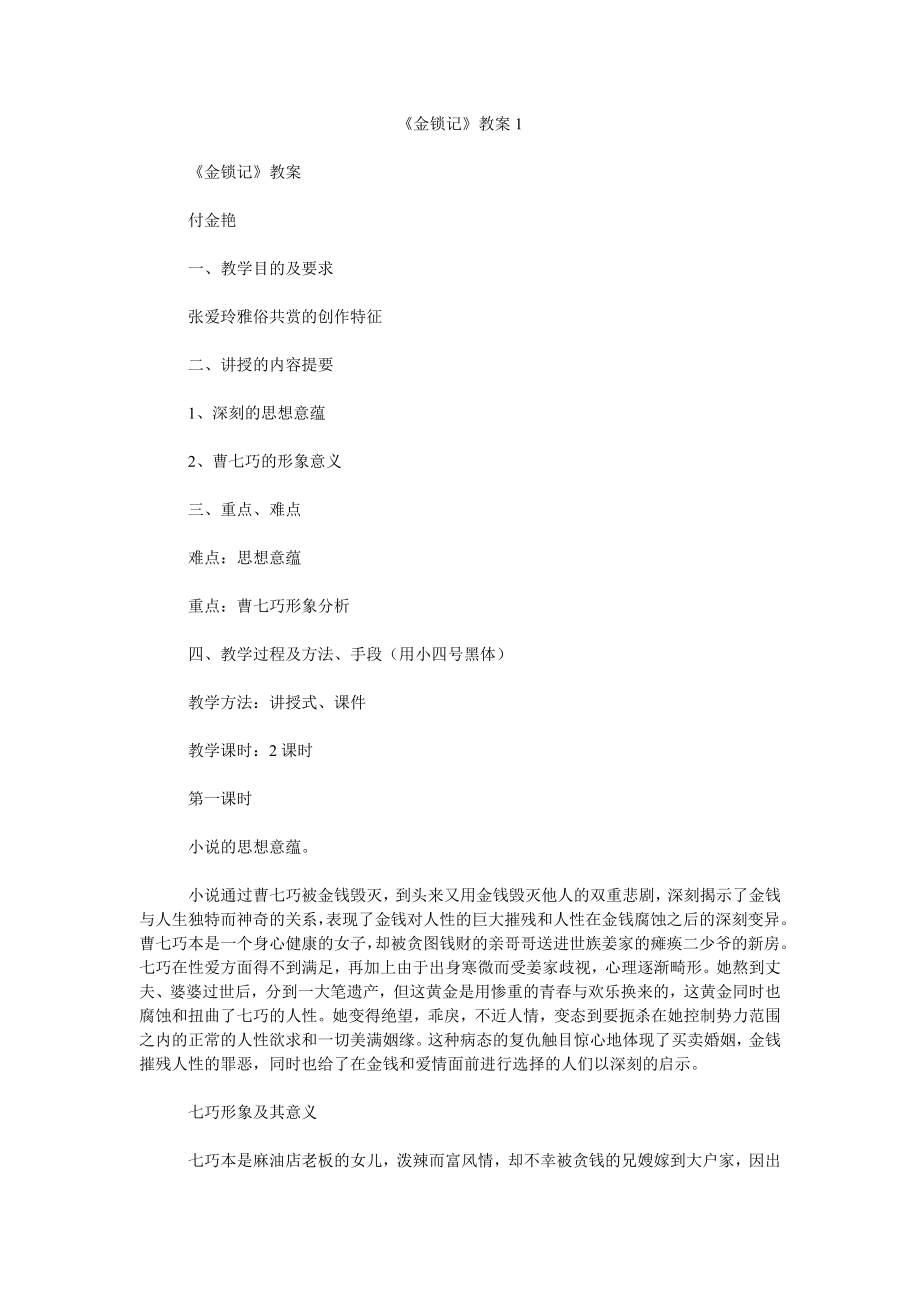 《金锁记》教案1_第1页