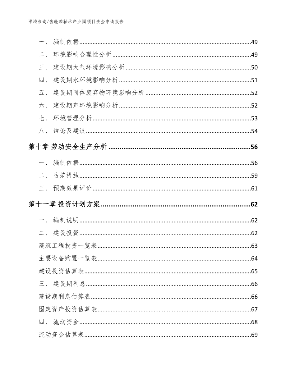 齿轮箱轴承产业园项目资金申请报告（模板）_第3页