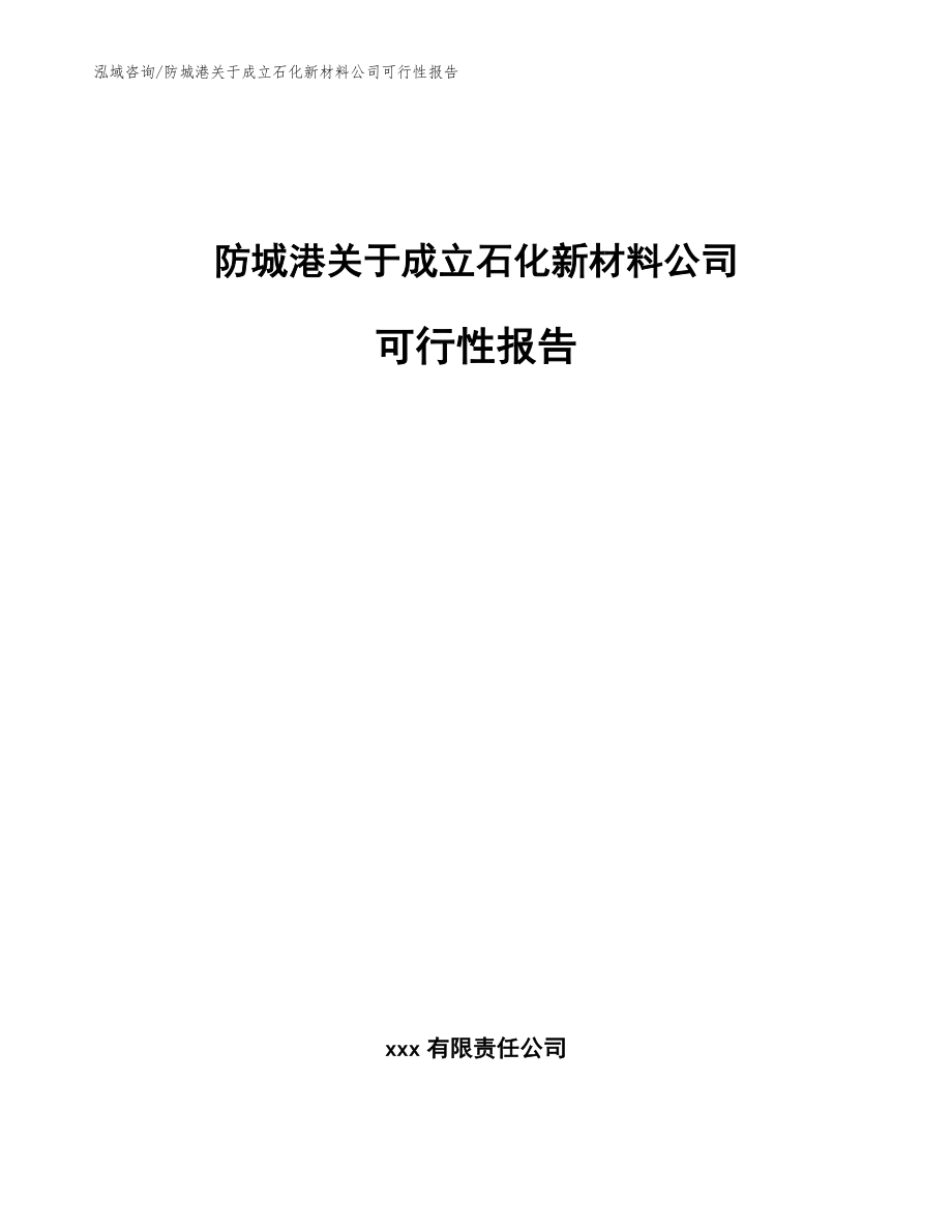 防城港关于成立石化新材料公司可行性报告参考模板_第1页