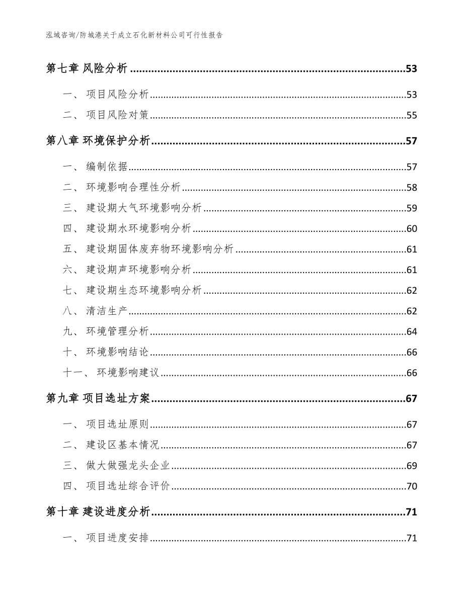 防城港关于成立石化新材料公司可行性报告参考模板_第5页