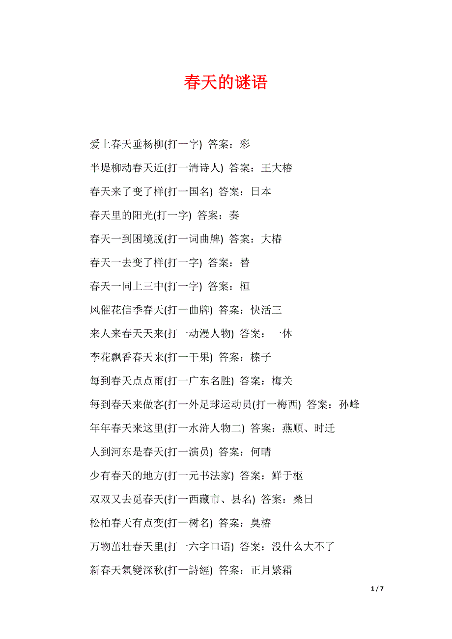 春天的谜语_第1页