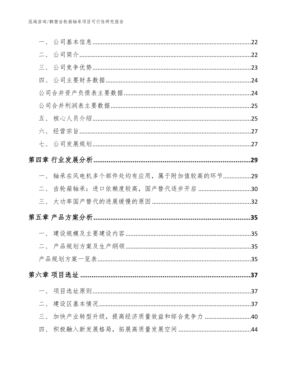 鹤壁齿轮箱轴承项目可行性研究报告模板参考_第3页