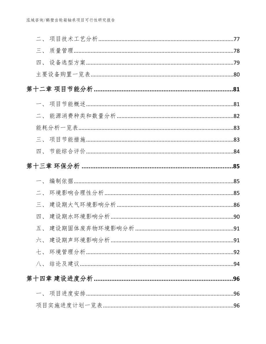 鹤壁齿轮箱轴承项目可行性研究报告模板参考_第5页