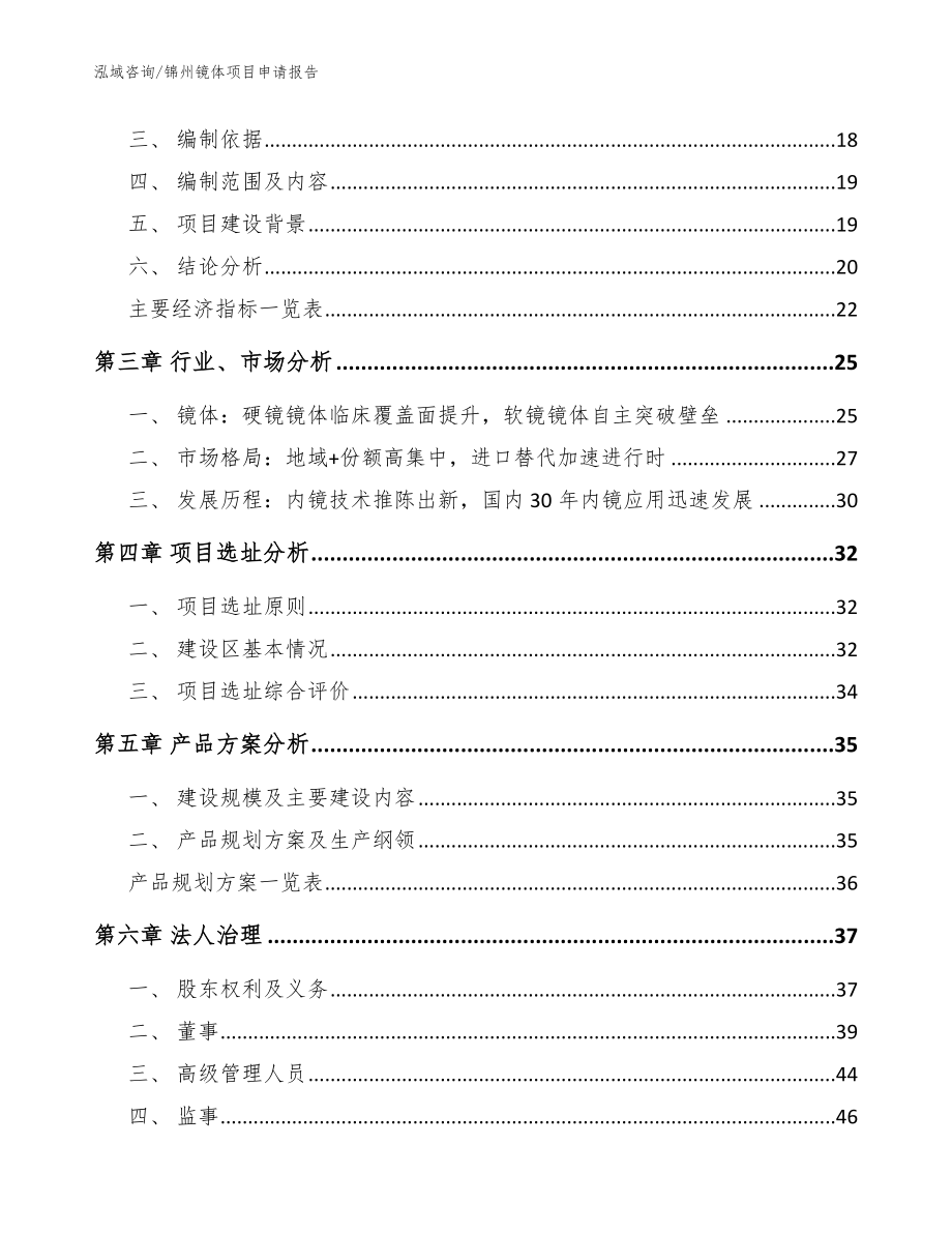 锦州镜体项目申请报告（参考范文）_第3页