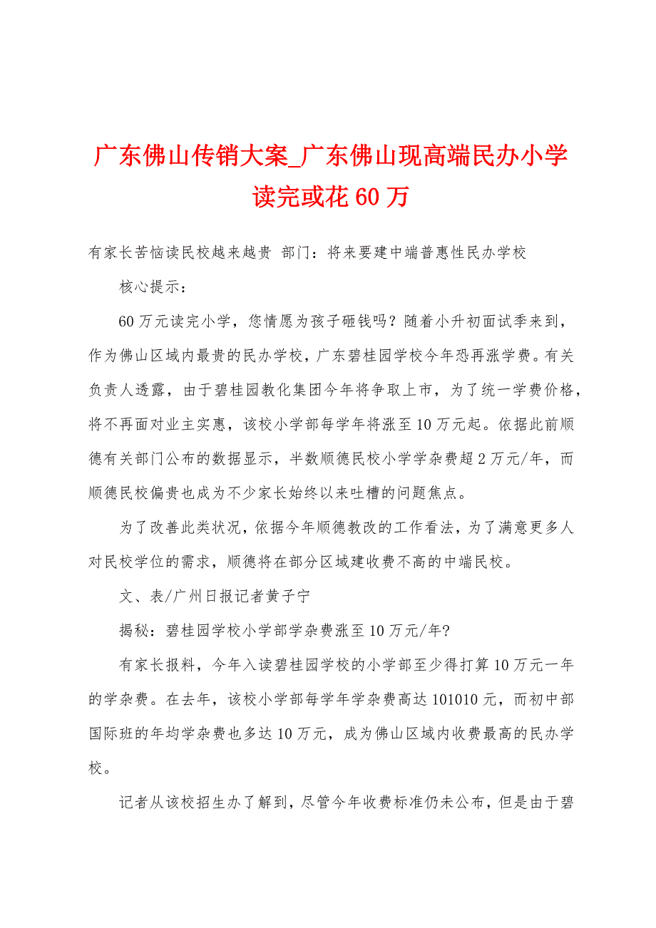 广东佛山传销大案_广东佛山现高端民办小学读完或花60万_第1页