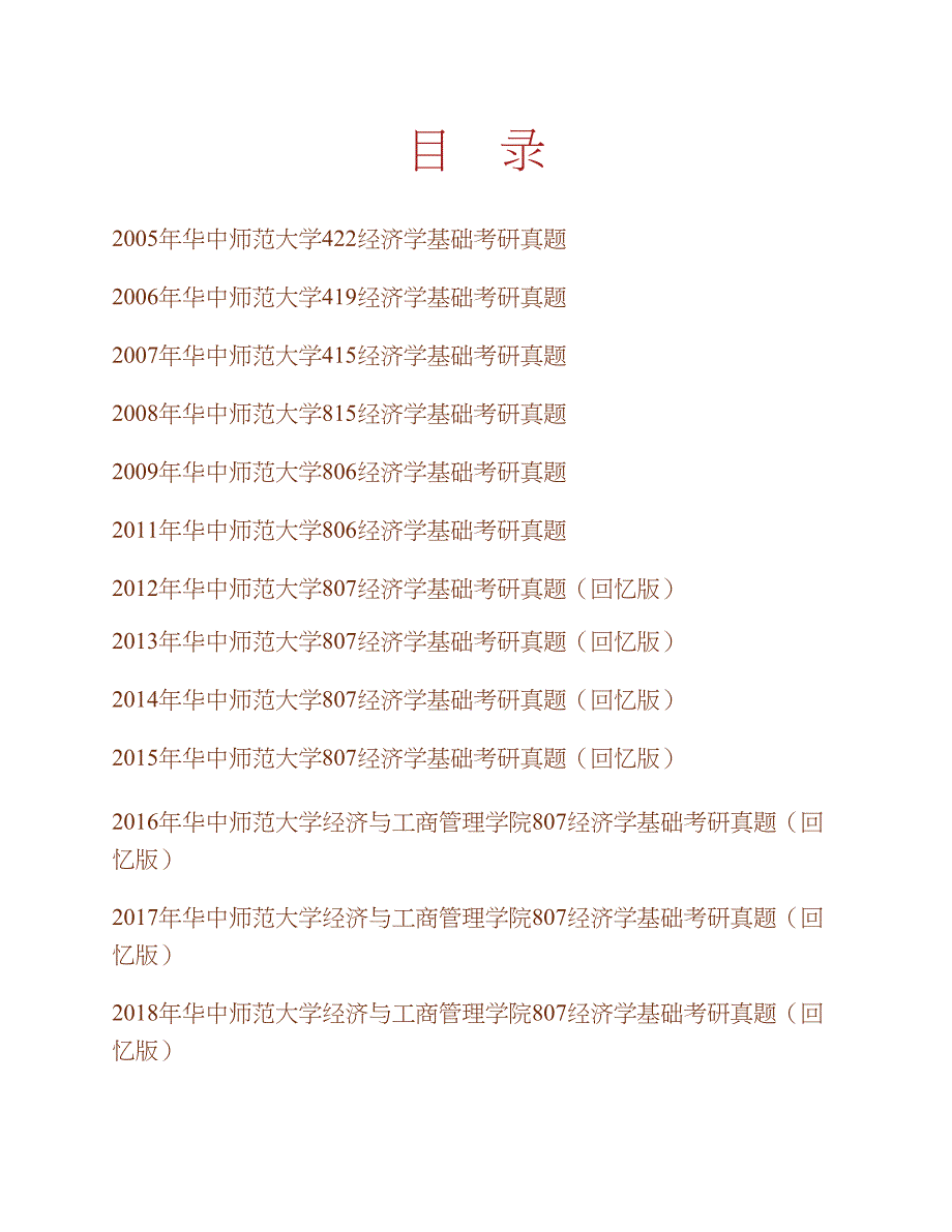 华中师范大学经济与工商管理学院807经济学基础历年考研真题汇编合集_第1页