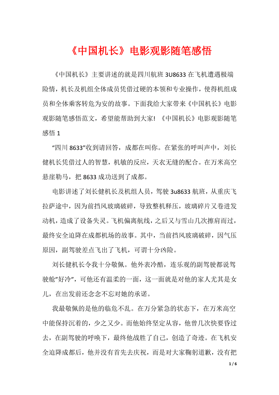 《中国机长》电影观影随笔感悟_第1页