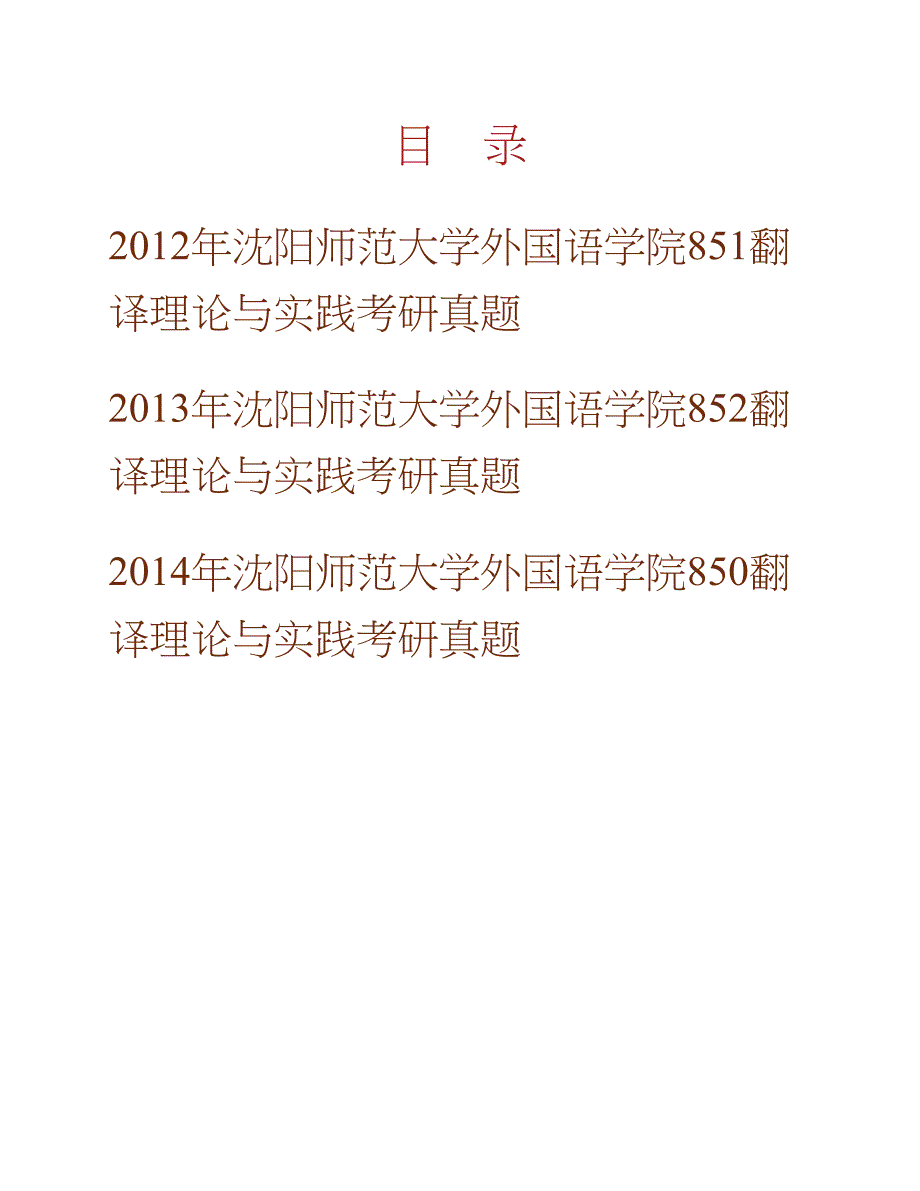 沈阳师范大学外国语学院847翻译理论与实践历年考研真题汇编合集_第1页