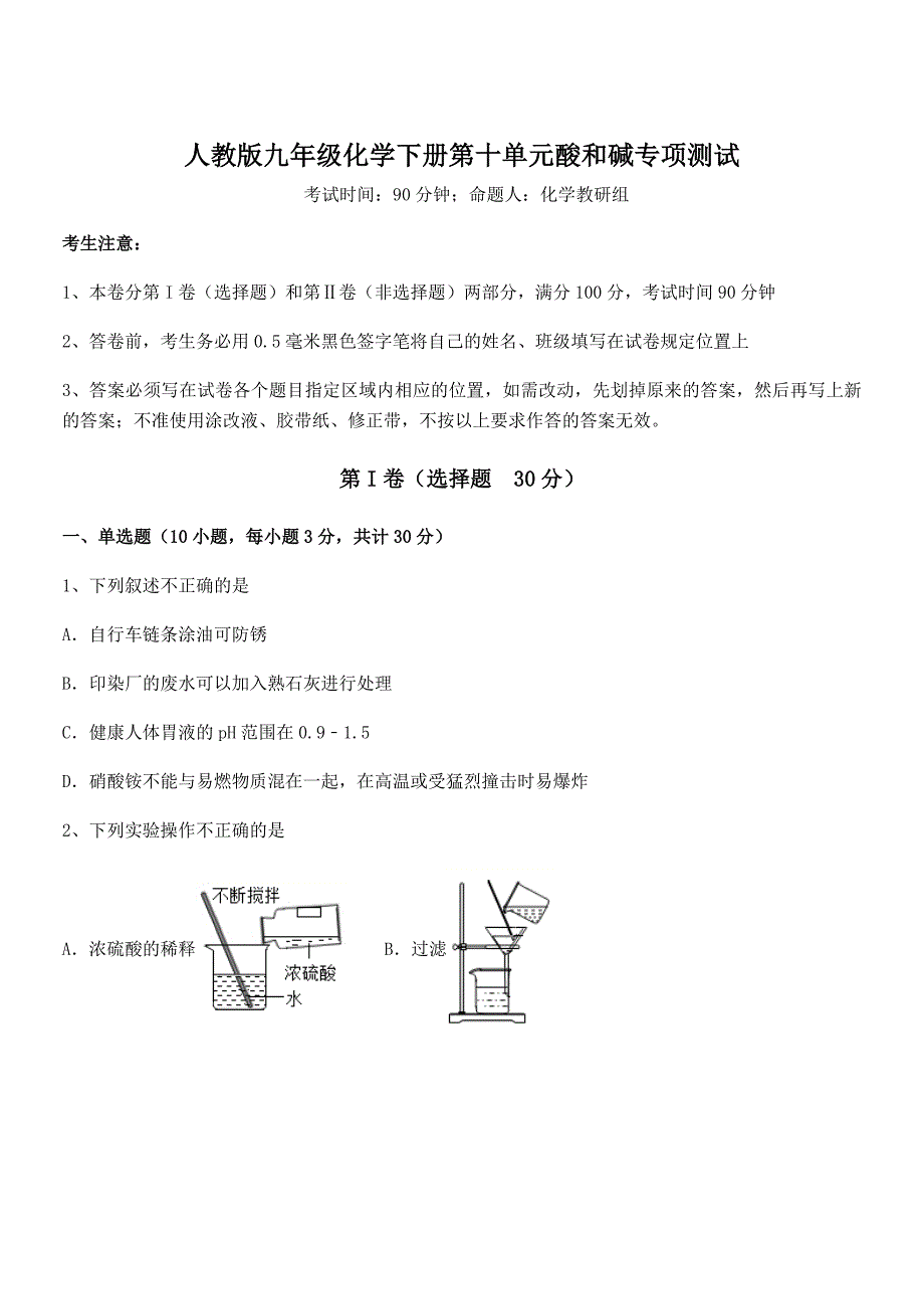 人教版九年级化学下册第十单元酸和碱专项测试试题（无超纲）_第1页