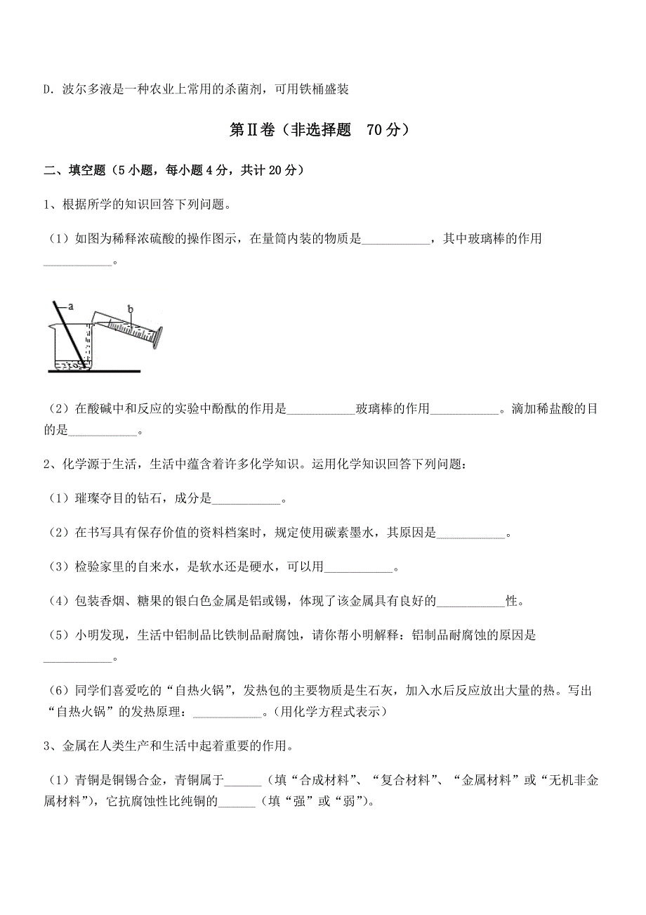 人教版九年级化学下册第十单元酸和碱专项测试试题（无超纲）_第4页